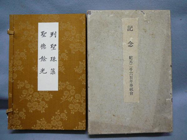 列聖珠藻・聖徳餘光　全2冊揃い　古い本　書 列聖珠藻・聖徳餘光 全2冊揃い / 古本、中古本、古書籍の通販は「日本