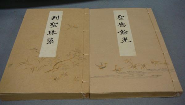 列聖珠藻・聖徳餘光 全2冊揃い / 古本、中古本、古書籍の通販は「日本