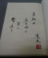 風の祭　鈴木鷹夫句集　今日の俳句叢書30　肉筆句入り