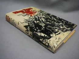When Tigers Fight: Story of the Sino-Japanese War 1937-45