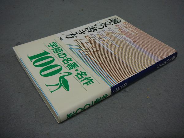 論文の書き方 講談社学術文庫153 澤田昭夫 こもれび書房 古本 中古本 古書籍の通販は 日本の古本屋 日本の古本屋