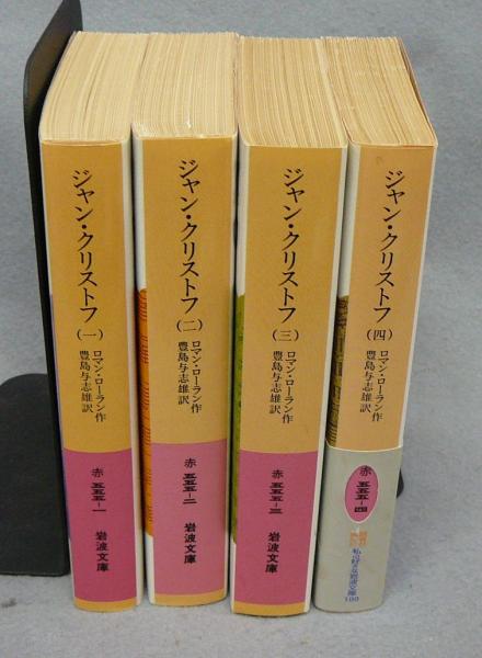 ジャンクリストフ 全4巻セット