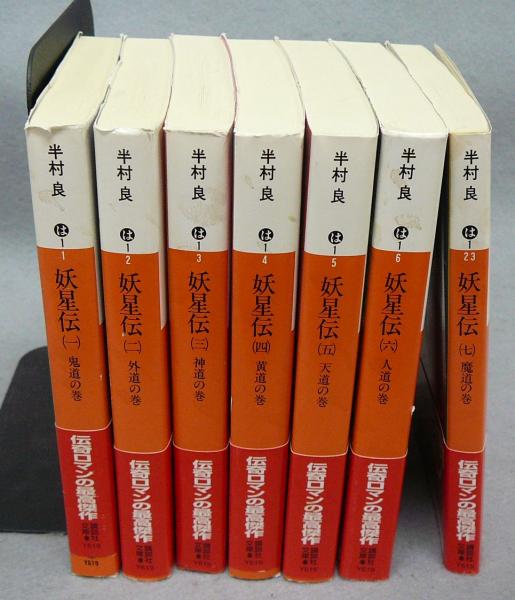 妖星伝 全7巻揃い 講談社文庫 半村良 古本 中古本 古書籍の通販は 日本の古本屋 日本の古本屋 妖星伝 全7巻揃い 講談社文庫 半村良 古本 中古本 古書籍の通販は 日本の古本屋 日本の古本屋