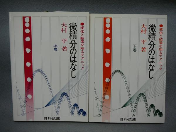 微積分のはなし 変化と結果を知るテクニック 上下2巻揃い(大村平) / 古本、中古本、古書籍の通販は「日本の古本屋」 / 日本の古本屋