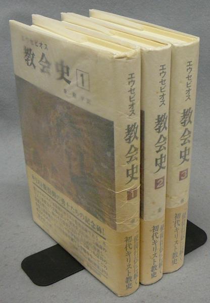 エウセビオス 教会史(全巻3冊) 単行本