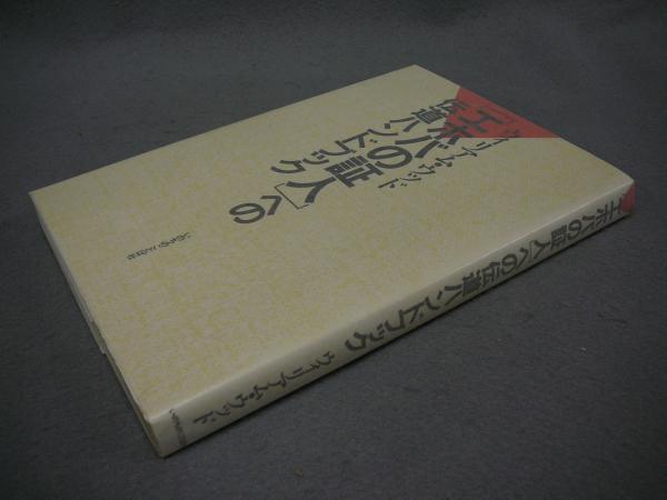 エホバの証人 への伝道ハンドブック ウィリアム ウッド こもれび書房 古本 中古本 古書籍の通販は 日本の古本屋 日本の古本屋