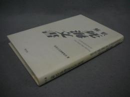 解釈　死海文書