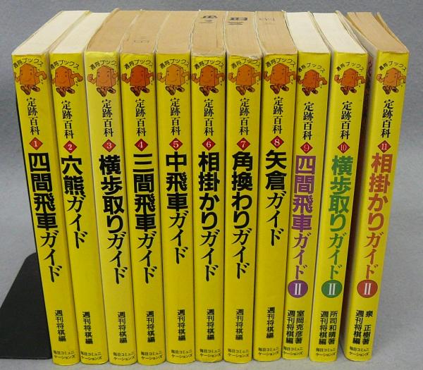 週将ブックス 定跡百科1 11 11冊 週刊将棋編 こもれび書房 古本 中古本 古書籍の通販は 日本の古本屋 日本の古本屋