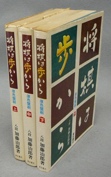 将棋・歩の道場(八段 加藤治郎：著) / 藤沢 湘南堂書店 / 古本