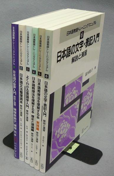 日本語教師トレーニングマニュアル 全6冊揃い / 古本、中古本、古書籍 