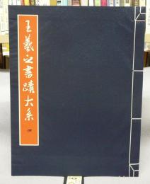 王羲之書蹟大系　第4冊　集王書諸碑