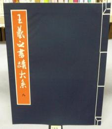 王羲之書蹟大系　第9冊　宋拓王右軍書帖