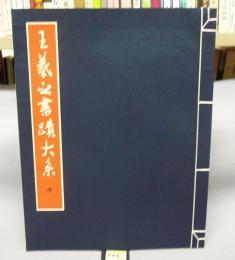 王羲之書蹟大系　第10冊　清澄堂帖（孫退谷本）