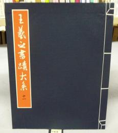 王羲之書蹟大系　第11冊　清澄堂帖（?子愿本）