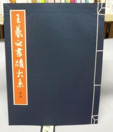 王羲之書蹟大系　第13冊　諸集帖収載尺牘帖