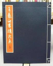 王羲之書蹟大系　第14冊　臨王書名蹟