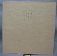 限定品 関野準一郎版画作品集 日本の街道 オリジナル木版画作品付き