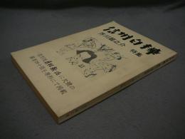 信州白樺　第47・48合併号　芥川龍之介特集