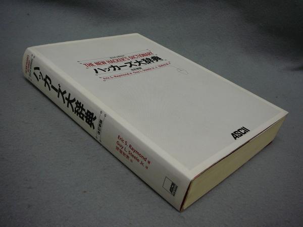 【中古】 ハッカーズ大辞典 改訂新版/アスキー・メディアワークス/エリック・Ｓ．レーモンド ハッカーズ大辞典 改訂新版(Eric S.Raymond編 Guy L.Steele Jr.絵 福崎