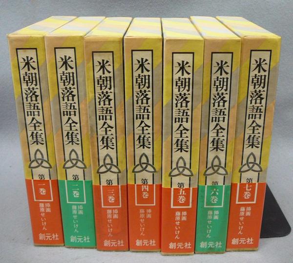米朝落語全集 全7巻揃い(桂米朝) / 古本、中古本、古書籍の通販は 