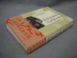 犬養孝揮毫の万葉歌碑探訪　和泉選書