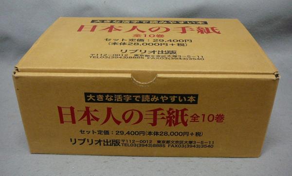 大活字版 日本人の手紙 全10巻