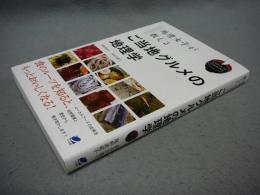 地理女子が教えるご当地グルメの地理学