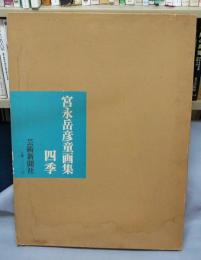 宮永岳彦 童画集 四季(限定版) サインあり 20枚 宮永岳彦 童画集 四季(限定版) サインあり 20枚 Yahoo