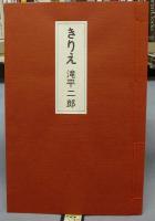 滝平二郎きりえ　豪華愛蔵版