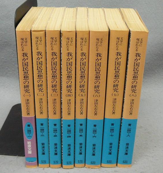 津田左右吉 文学に現はれたる我が国民思想の研究 全八巻