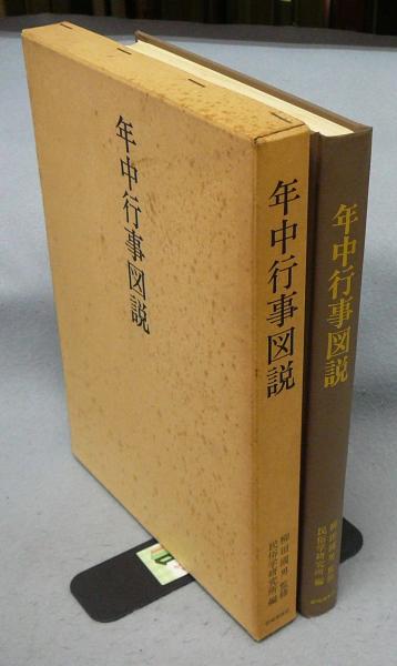 年中行事図説 (1980年)
