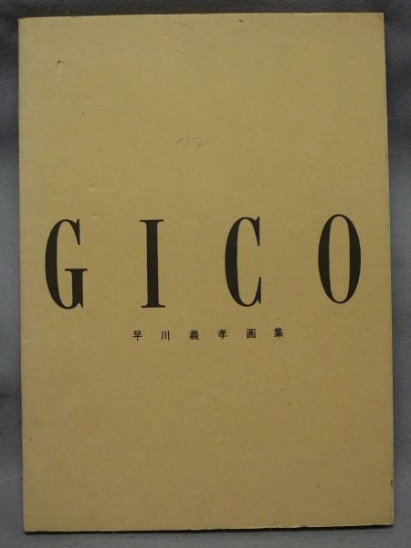 GICO 早川義孝画集 / 古本、中古本、古書籍の通販は「日本の古本屋