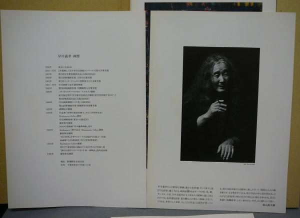 GICO 早川義孝画集 / 古本、中古本、古書籍の通販は「日本の古本屋