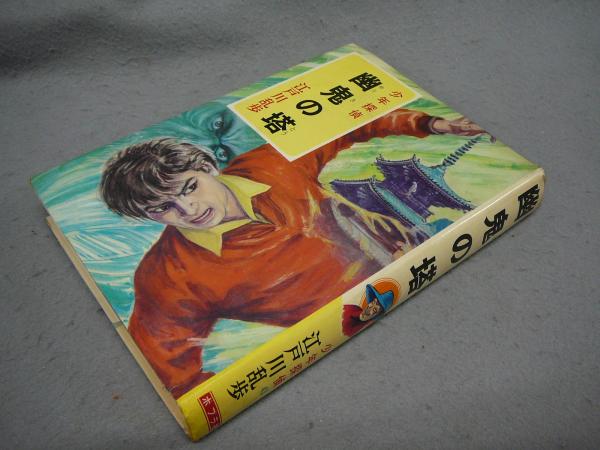 江戸川_乱歩幽鬼の塔　江戸川乱歩　少年探偵シリーズ　廃刊　希少本　ハードカバー　ポプラ社