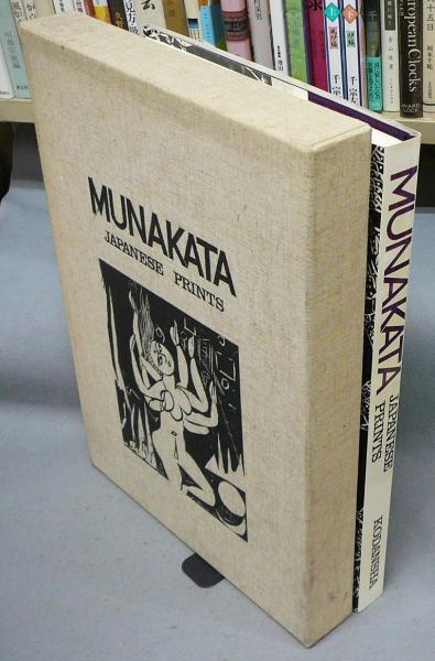 国際版 棟方志功板画大柵 MUNAKATA JAPANESE PRINTS(棟方志功