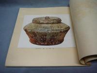 魯山人陶磁器展観図録