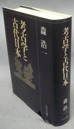 考古学と古代日本