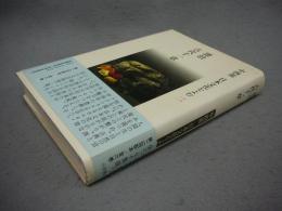 漂泊　古代十一章　中西進　日本文化をよむ2