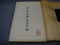 菘翁真迹奉献帖　蓼倉文庫蔵書目録