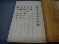 菘翁真迹奉献帖　蓼倉文庫蔵書目録