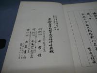 菘翁真迹奉献帖　蓼倉文庫蔵書目録