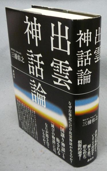 出雲神話論(三浦佑之) / 古本、中古本、古書籍の通販は「日本の古本屋 