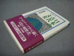 日本の古代文化　岩波現代文庫　学術166