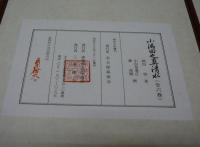 小治田之真清水　全6巻揃い