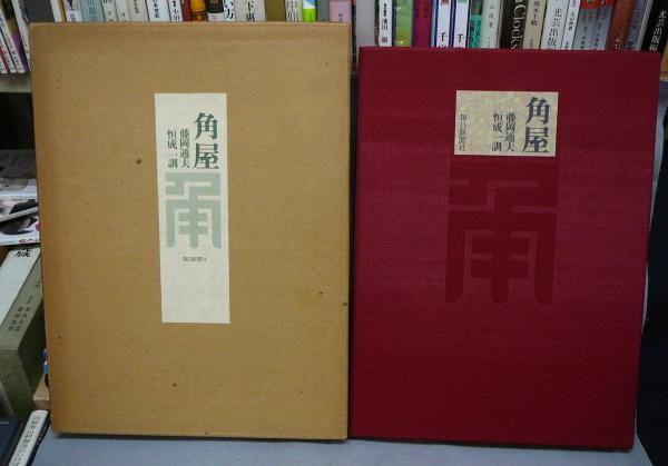角屋(藤岡通夫文 恒成一訓写真) / 古本、中古本、古書籍の通販は