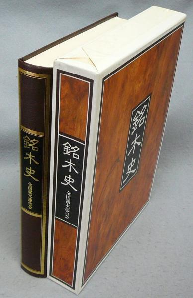銘木史　全国銘木連合会 Amazon.co.jp: 銘木史 全国銘木連合会 : ホーム＆キッチン
