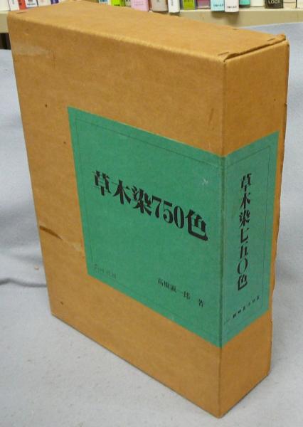 高橋誠一郎著　草木染750色 草木染七五〇色 高橋誠一郎 | 古本よみた屋 おじいさんの本