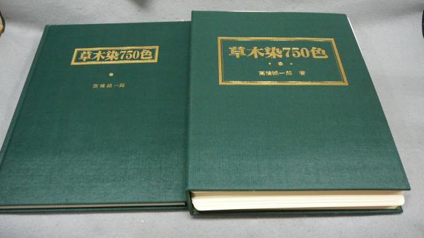 草木染750色(高橋誠一郎) / 古本、中古本、古書籍の通販は「日本