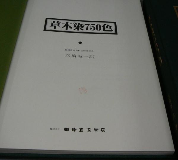 草木染750色(高橋誠一郎) / 古本、中古本、古書籍の通販は「日本