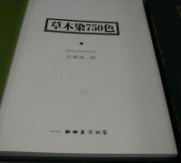 高橋誠一郎著　草木染750色 草木染750色(高橋誠一郎) / 古本、中古本、古書籍の通販は「日本